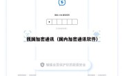 我国加密通讯（国内加密通讯软件）