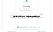 通讯协议加密（通讯协议解密）