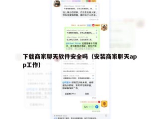 下载商家聊天软件安全吗（安装商家聊天app工作）