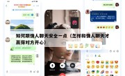 如何跟情人聊天安全一点（怎样和情人聊天才赢得对方开心）