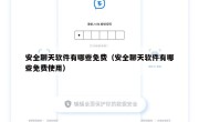 安全聊天软件有哪些免费（安全聊天软件有哪些免费使用）