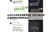 qq为什么出现注意聊天安全（为什么聊天时总是提醒我注意聊天安全）