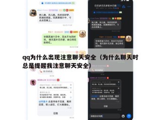 qq为什么出现注意聊天安全（为什么聊天时总是提醒我注意聊天安全）