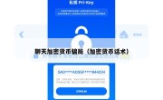 聊天加密货币骗局（加密货币话术）