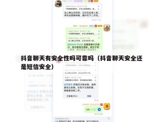 抖音聊天有安全性吗可靠吗（抖音聊天安全还是短信安全）