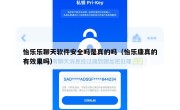 怡乐乐聊天软件安全吗是真的吗（怡乐康真的有效果吗）