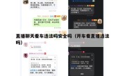 直播聊天看车违法吗安全吗（开车看直播违法吗）