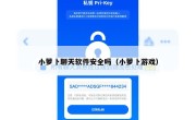 小萝卜聊天软件安全吗（小萝卜游戏）