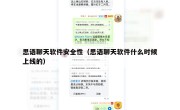 思语聊天软件安全性（思语聊天软件什么时候上线的）