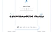 领客聊天软件安全吗可靠吗（领客平台）