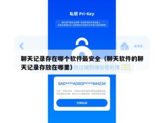 聊天记录存在哪个软件最安全（聊天软件的聊天记录存放在哪里）