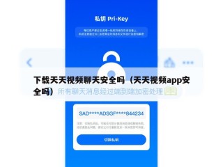下载天天视频聊天安全吗（天天视频app安全吗）