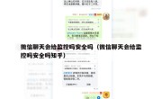 微信聊天会给监控吗安全吗（微信聊天会给监控吗安全吗知乎）