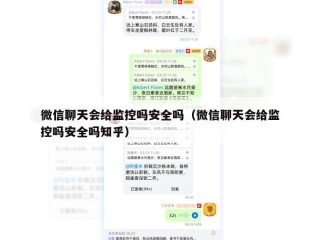 微信聊天会给监控吗安全吗（微信聊天会给监控吗安全吗知乎）