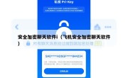 安全加密聊天软件i（飞机安全加密聊天软件）