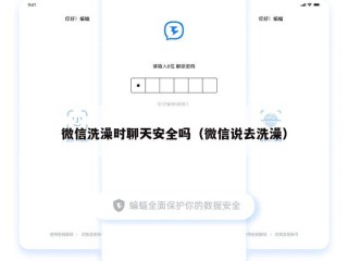 微信洗澡时聊天安全吗（微信说去洗澡）