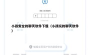 小孩安全的聊天软件下载（小孩玩的聊天软件）