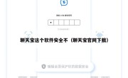 聊天宝这个软件安全不（聊天宝官网下载）