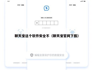 聊天宝这个软件安全不（聊天宝官网下载）