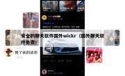 安全的聊天软件国外wickr（国外聊天软件免费）
