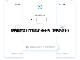 聊天提醒素材下载软件安全吗（聊天的素材）