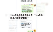 vivo手机通讯录怎么加密（vivo手机联系人加密在哪里）