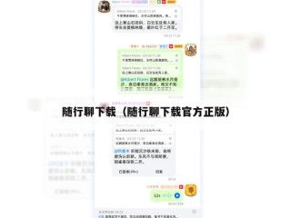 随行聊下载（随行聊下载官方正版）