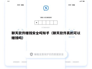 聊天软件赚钱安全吗知乎（聊天软件真的可以赚钱吗）