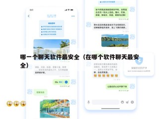 哪一个聊天软件最安全（在哪个软件聊天最安全）