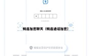 畅连加密聊天（畅连通话加密）