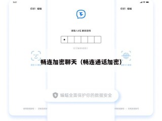 畅连加密聊天（畅连通话加密）