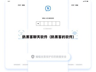 防黑客聊天软件（防黑客的软件）