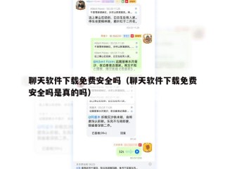 聊天软件下载免费安全吗（聊天软件下载免费安全吗是真的吗）