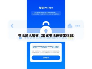 电话通讯加密（加密电话在哪里找到）
