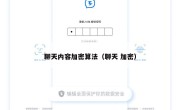 聊天内容加密算法（聊天 加密）