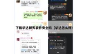 下载华达聊天软件安全吗（华达怎么样）