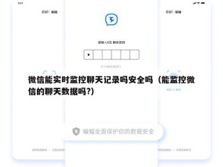 微信能实时监控聊天记录吗安全吗（能监控微信的聊天数据吗?）