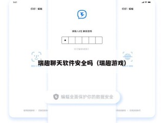 瑞趣聊天软件安全吗（瑞趣游戏）