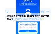 密蜜聊天软件安全吗（比较安全的密聊软件是什么?）