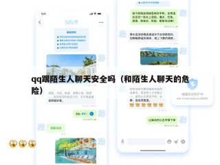 qq跟陌生人聊天安全吗（和陌生人聊天的危险）