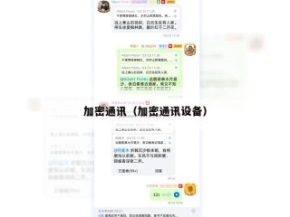 加密通讯（加密通讯设备）