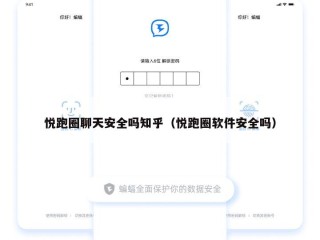 悦跑圈聊天安全吗知乎（悦跑圈软件安全吗）