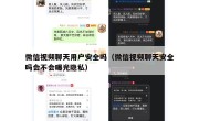 微信视频聊天用户安全吗（微信视频聊天安全吗会不会曝光隐私）