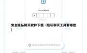 安全隐私聊天软件下载（隐私聊天工具有哪些）