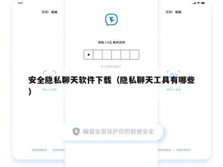 安全隐私聊天软件下载（隐私聊天工具有哪些）