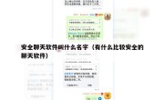 安全聊天软件叫什么名字（有什么比较安全的聊天软件）