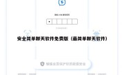 安全简单聊天软件免费版（最简单聊天软件）