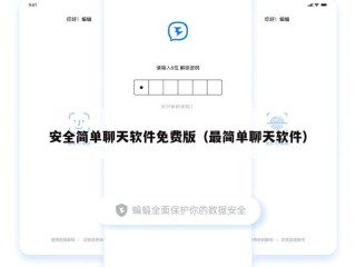 安全简单聊天软件免费版（最简单聊天软件）
