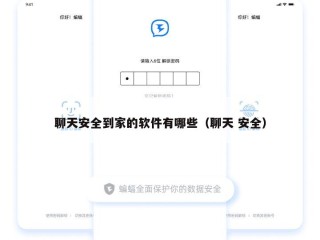聊天安全到家的软件有哪些（聊天 安全）