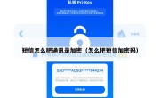 短信怎么把通讯录加密（怎么把短信加密码）